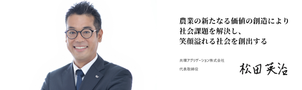 共環アグリゲーションの代表取締役・松田英治
