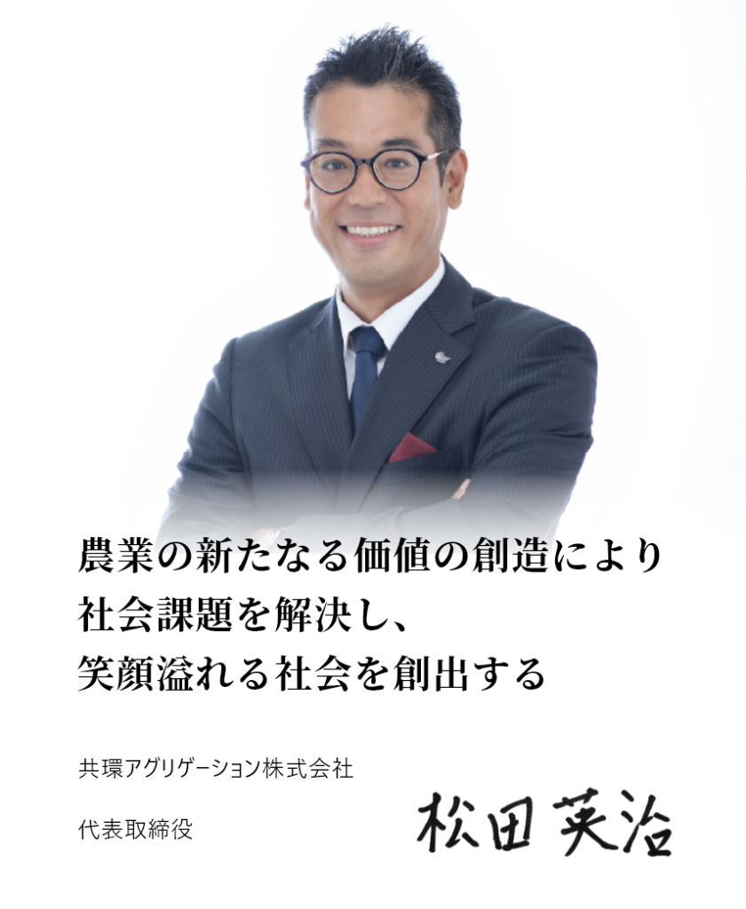 共環アグリゲーションの代表取締役・松田英治
